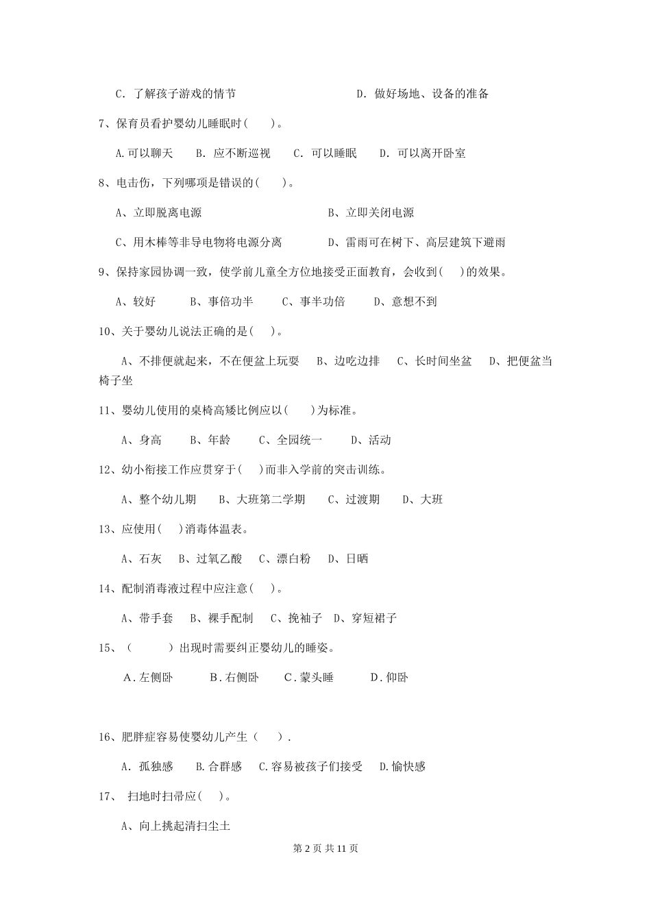 2019年幼儿园保育员四级业务技能考试试卷及答案_第2页