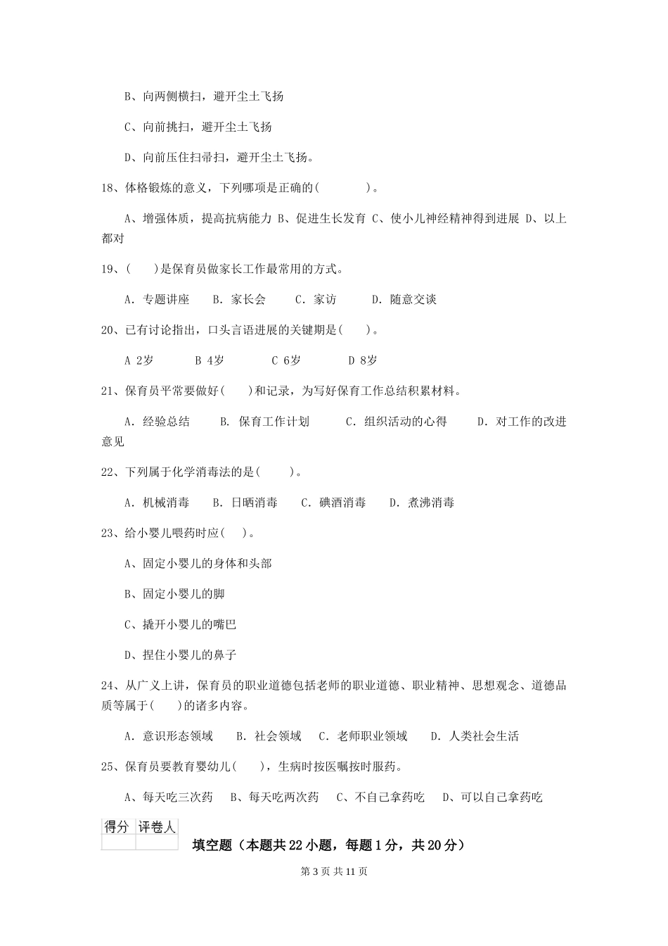 2019年幼儿园保育员四级业务技能考试试卷及答案_第3页