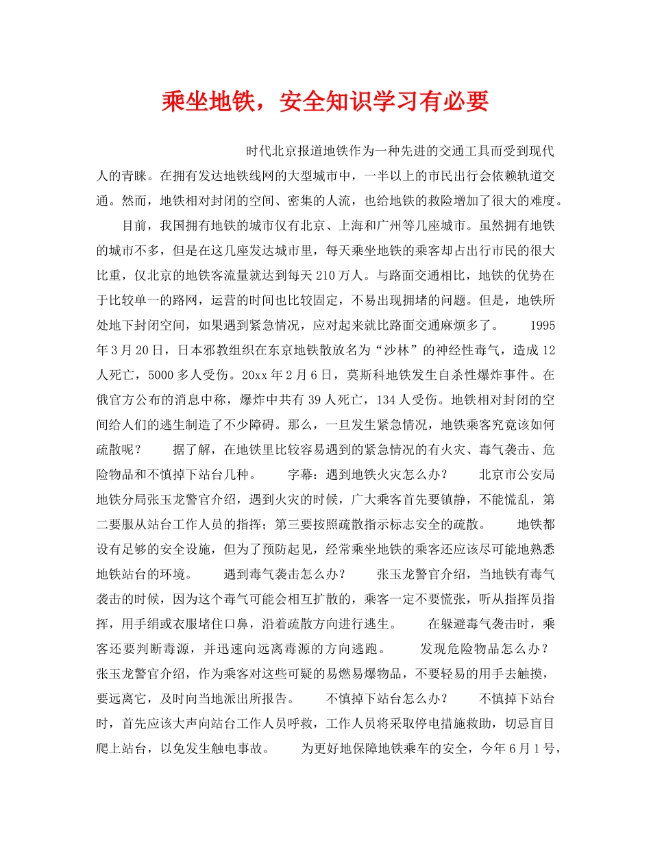 《安全技术》之乘坐地铁，安全知识学习有必要 _第1页