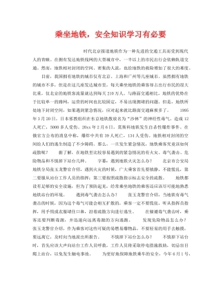 《安全技术》之乘坐地铁，安全知识学习有必要 