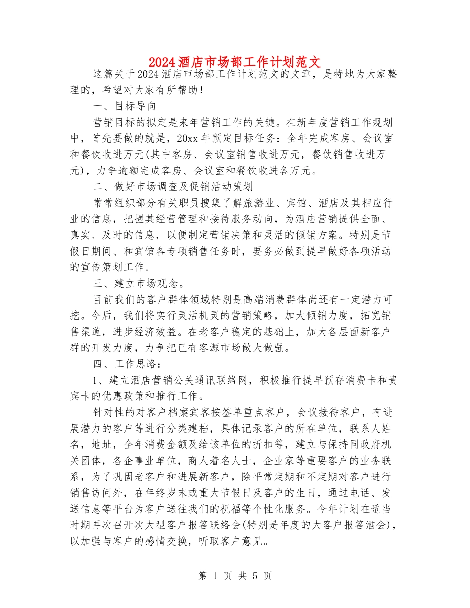 2024酒店市场部工作计划范文_第1页