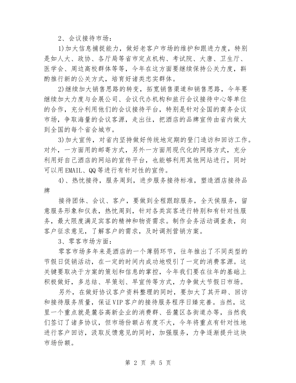 2024酒店市场部工作计划范文_第2页