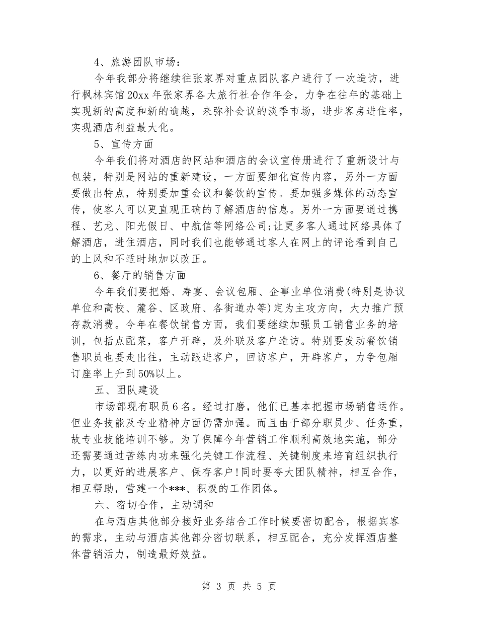 2024酒店市场部工作计划范文_第3页