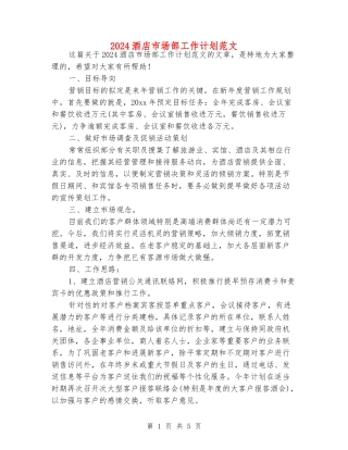 2024酒店市场部工作计划范文