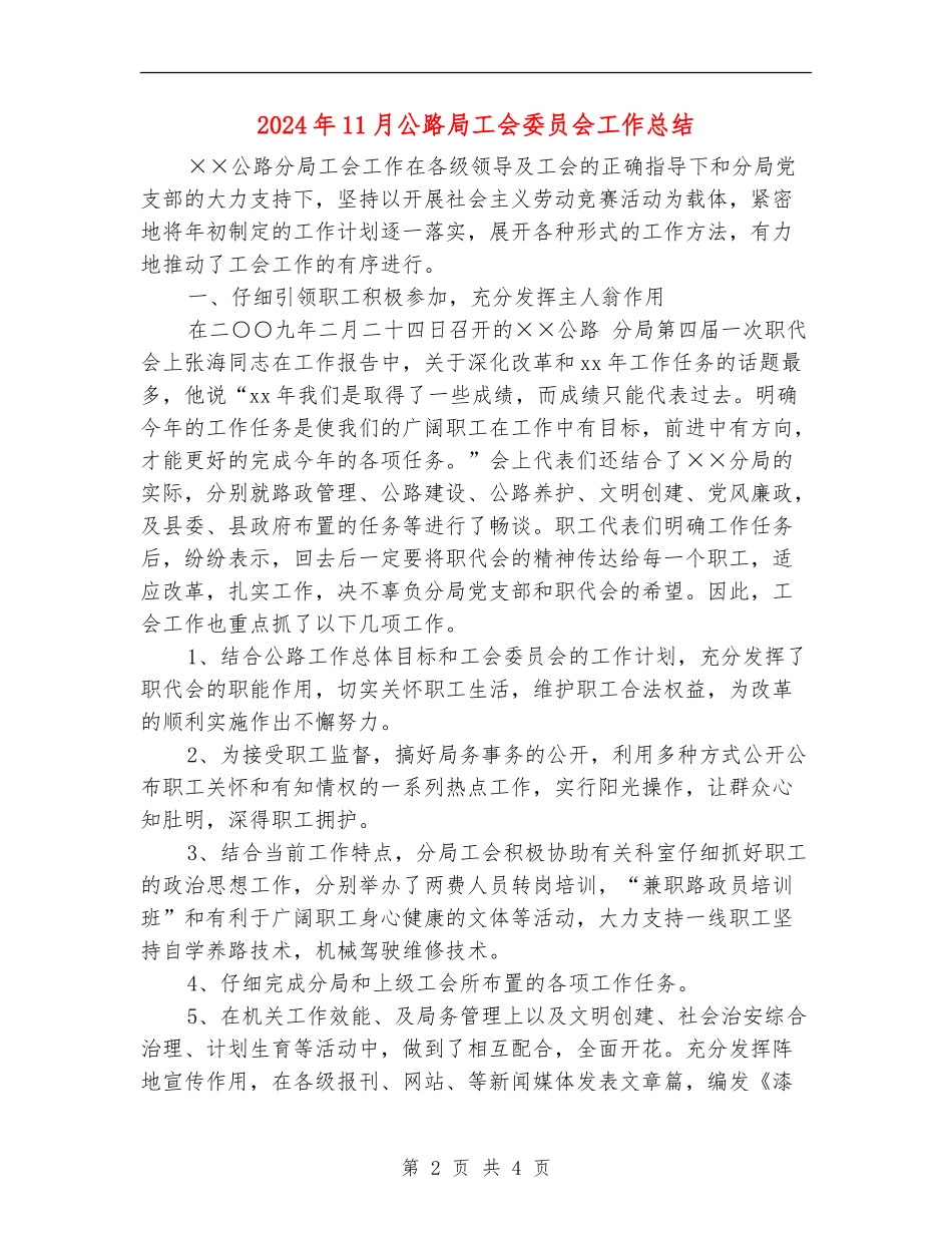 2024年11月公路局工会委员会工作总结_第2页