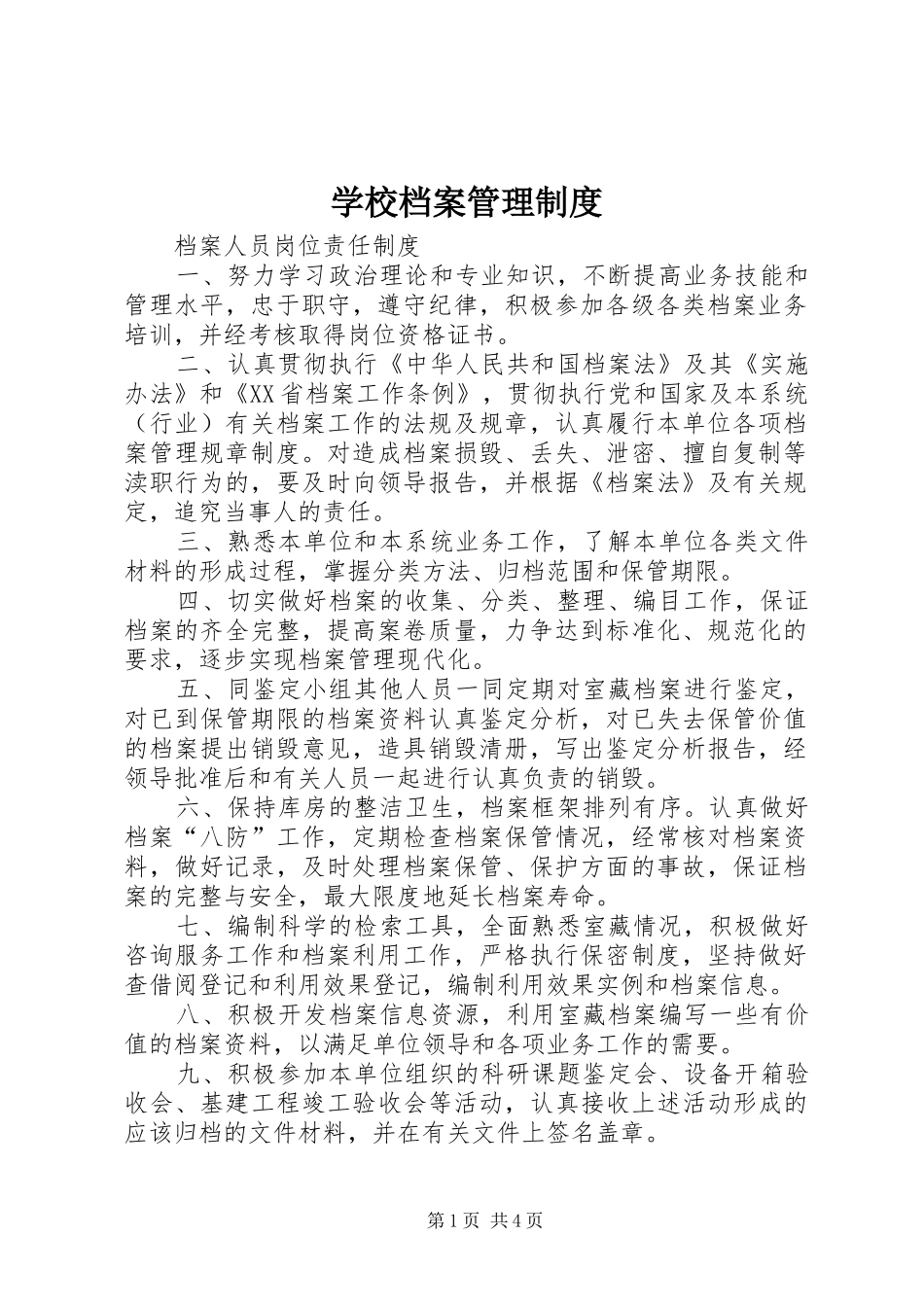 学校档案管理规章制度 (24)_第1页