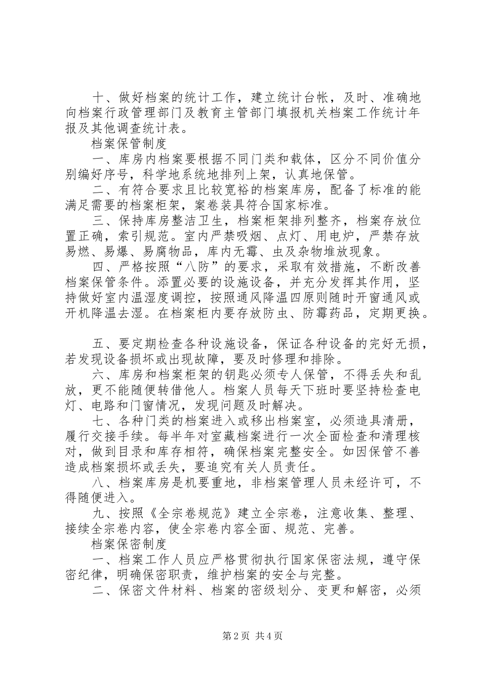 学校档案管理规章制度 (24)_第2页