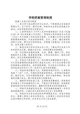 学校档案管理规章制度 (24)