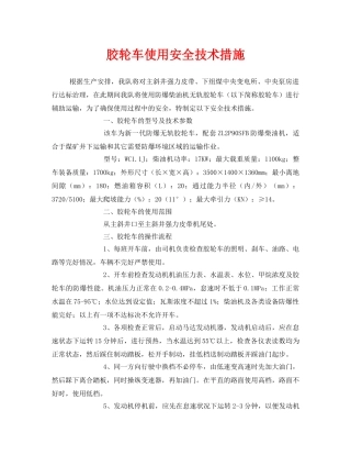 《安全技术》之胶轮车使用安全技术措施 