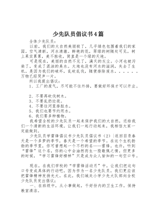 少先队员倡议书范文4篇