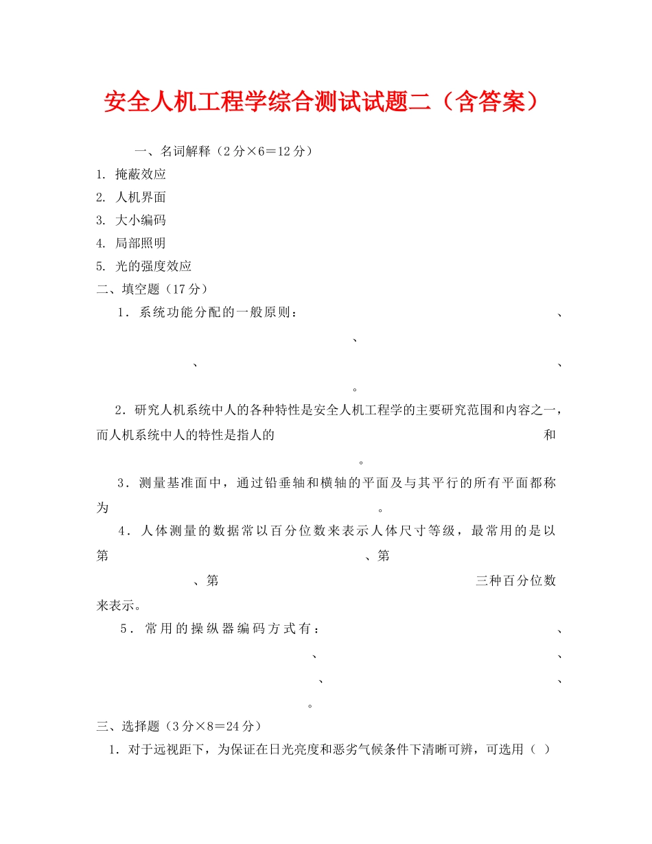 《安全教育》之安全人机工程学综合测试试题二（含答案） _第1页