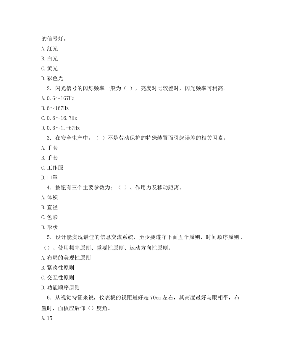 《安全教育》之安全人机工程学综合测试试题二（含答案） _第2页