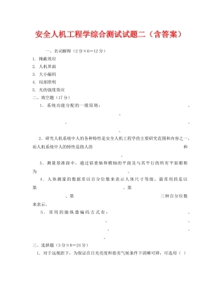 《安全教育》之安全人机工程学综合测试试题二（含答案） 