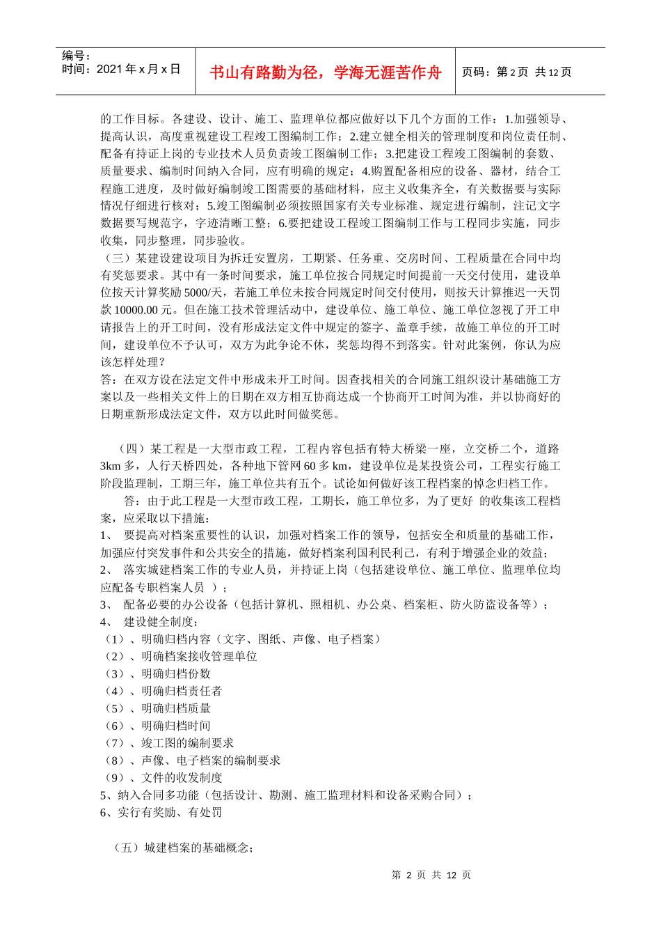 档案员基础知识简答题_第2页