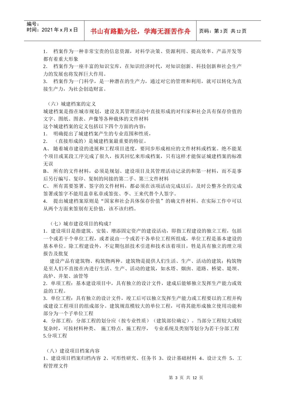 档案员基础知识简答题_第3页