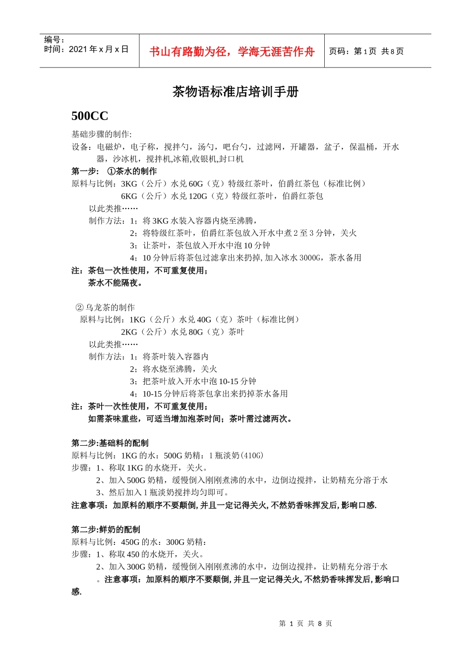 新茶物语标准店培训手册500CC1_第1页
