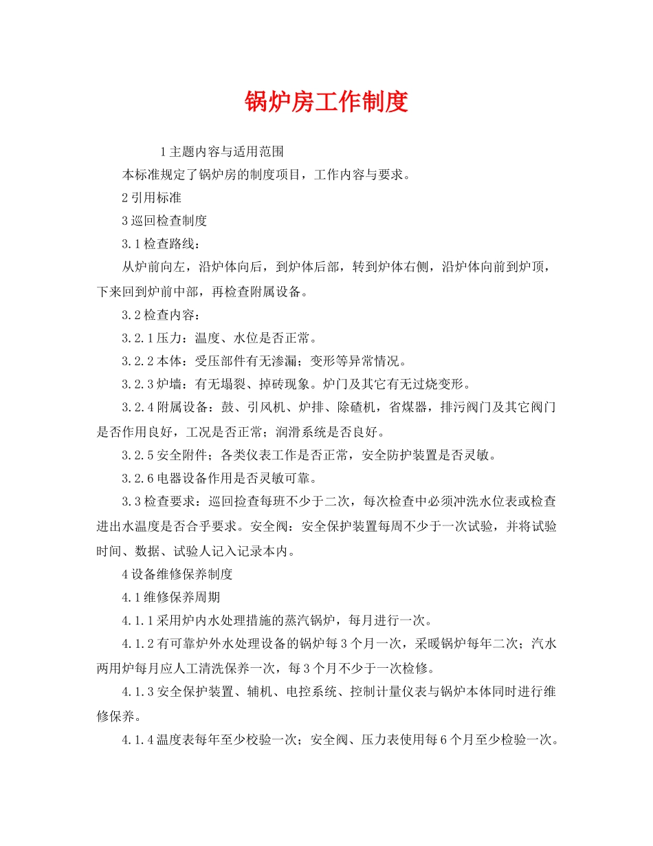《安全管理制度》之锅炉房工作制度 _第1页