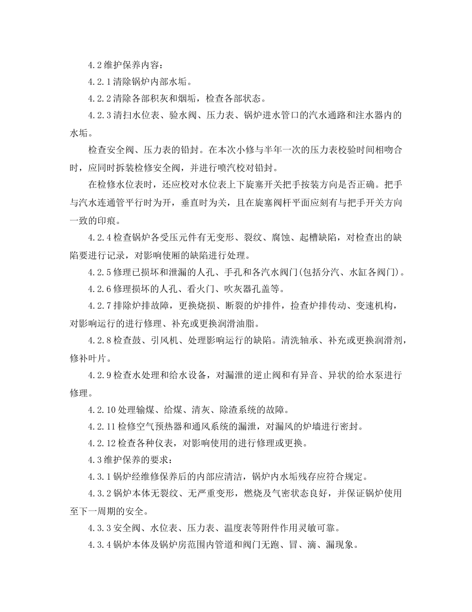《安全管理制度》之锅炉房工作制度 _第2页