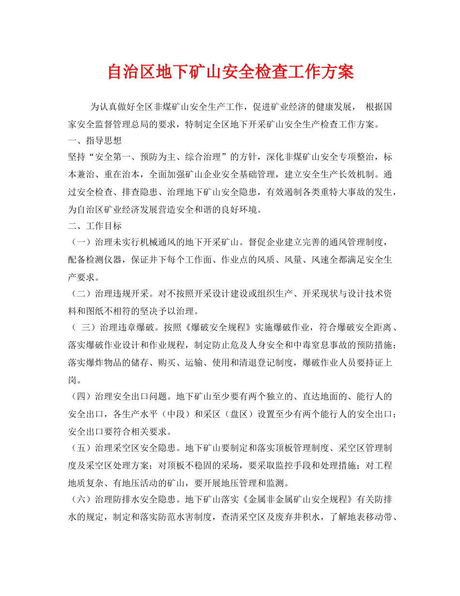 《安全管理文档》之自治区地下矿山安全检查工作方案 _第1页