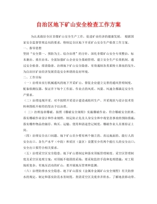 《安全管理文档》之自治区地下矿山安全检查工作方案 