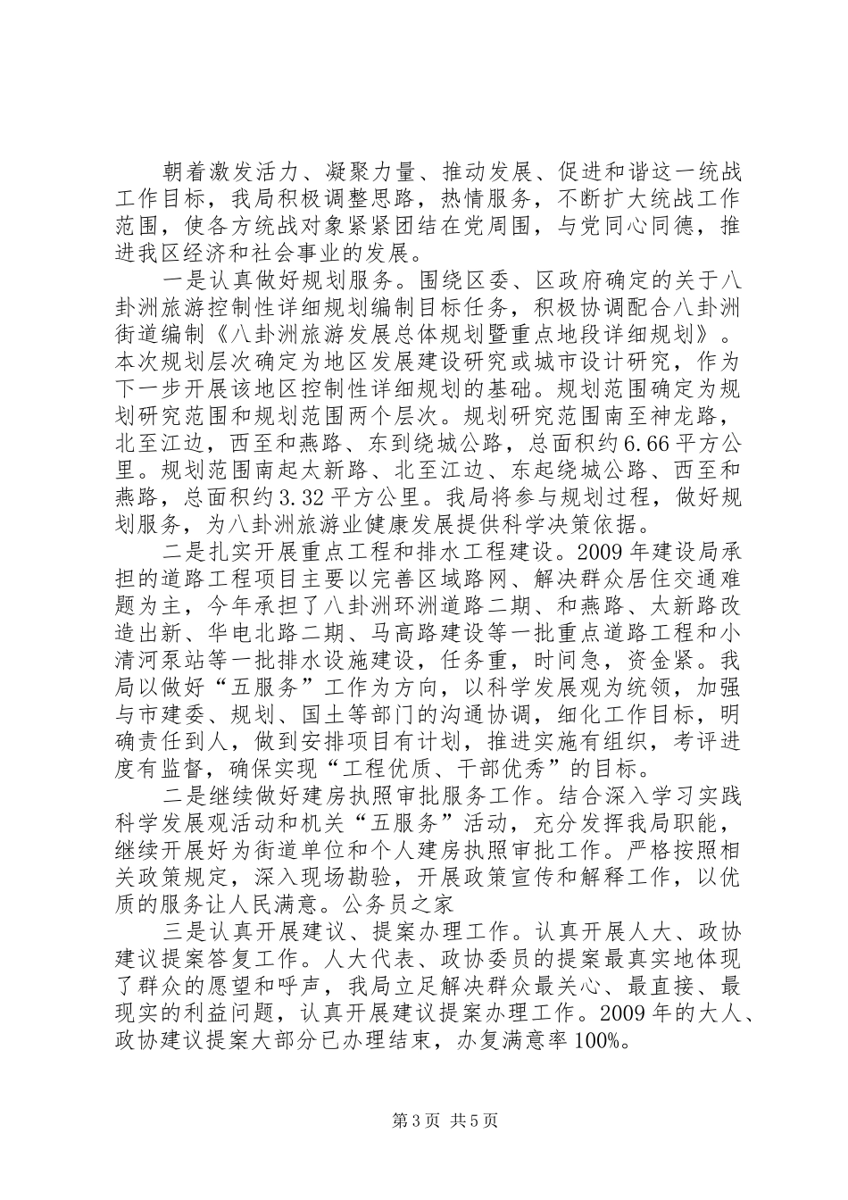 建设局统战工作半年小结范文_第3页