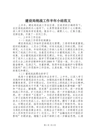 建设局统战工作半年小结范文