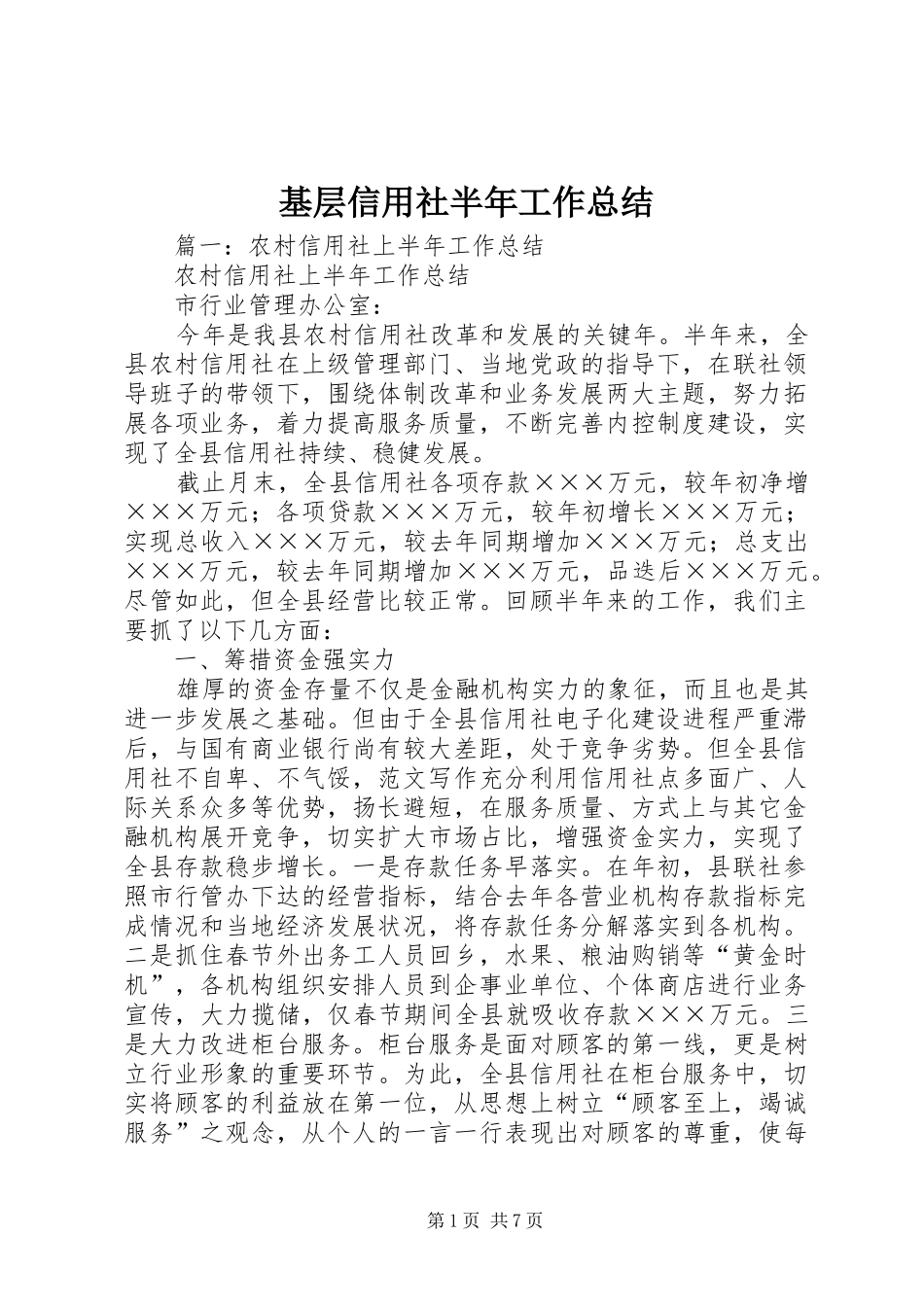 基层信用社半年工作总结_第1页