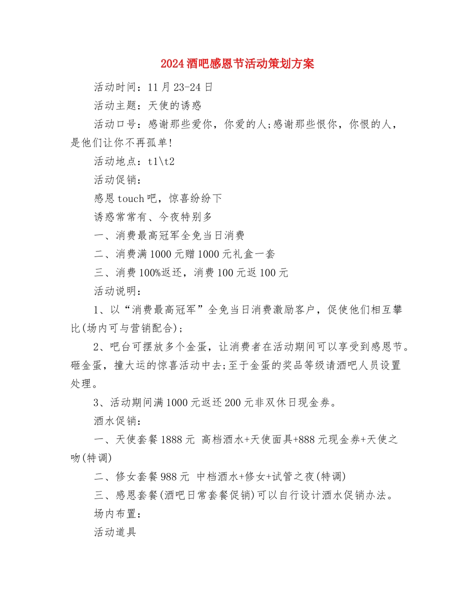 2024酒吧双11活动策划方案与2024酒吧感恩节活动策划方案汇编_第3页