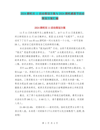 2024酒吧双11活动策划方案与2024酒吧感恩节活动策划方案汇编