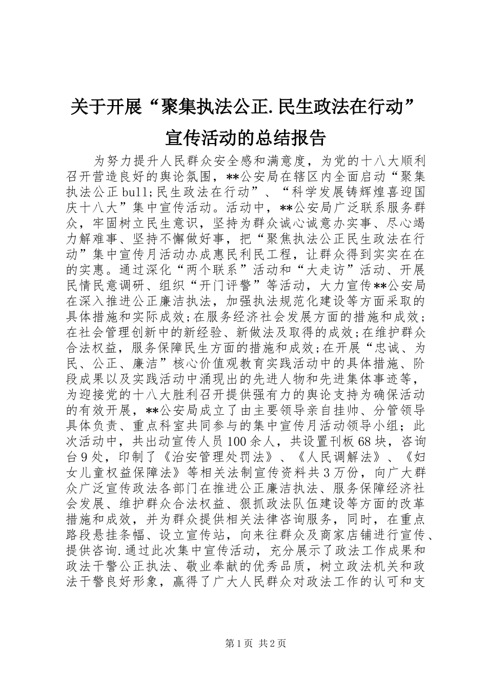 关于开展“聚集执法公正.民生政法在行动”宣传活动的总结报告_第1页