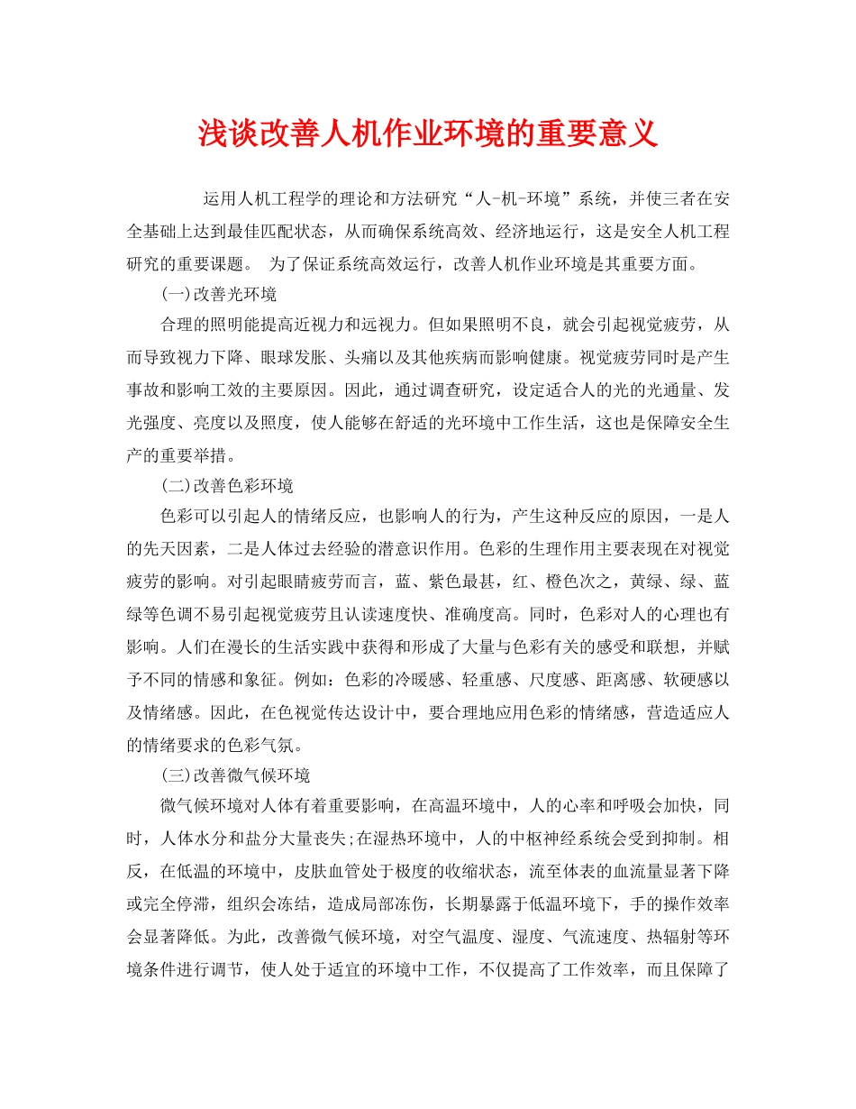 《安全技术》之浅谈改善人机作业环境的重要意义 _第1页