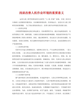 《安全技术》之浅谈改善人机作业环境的重要意义 