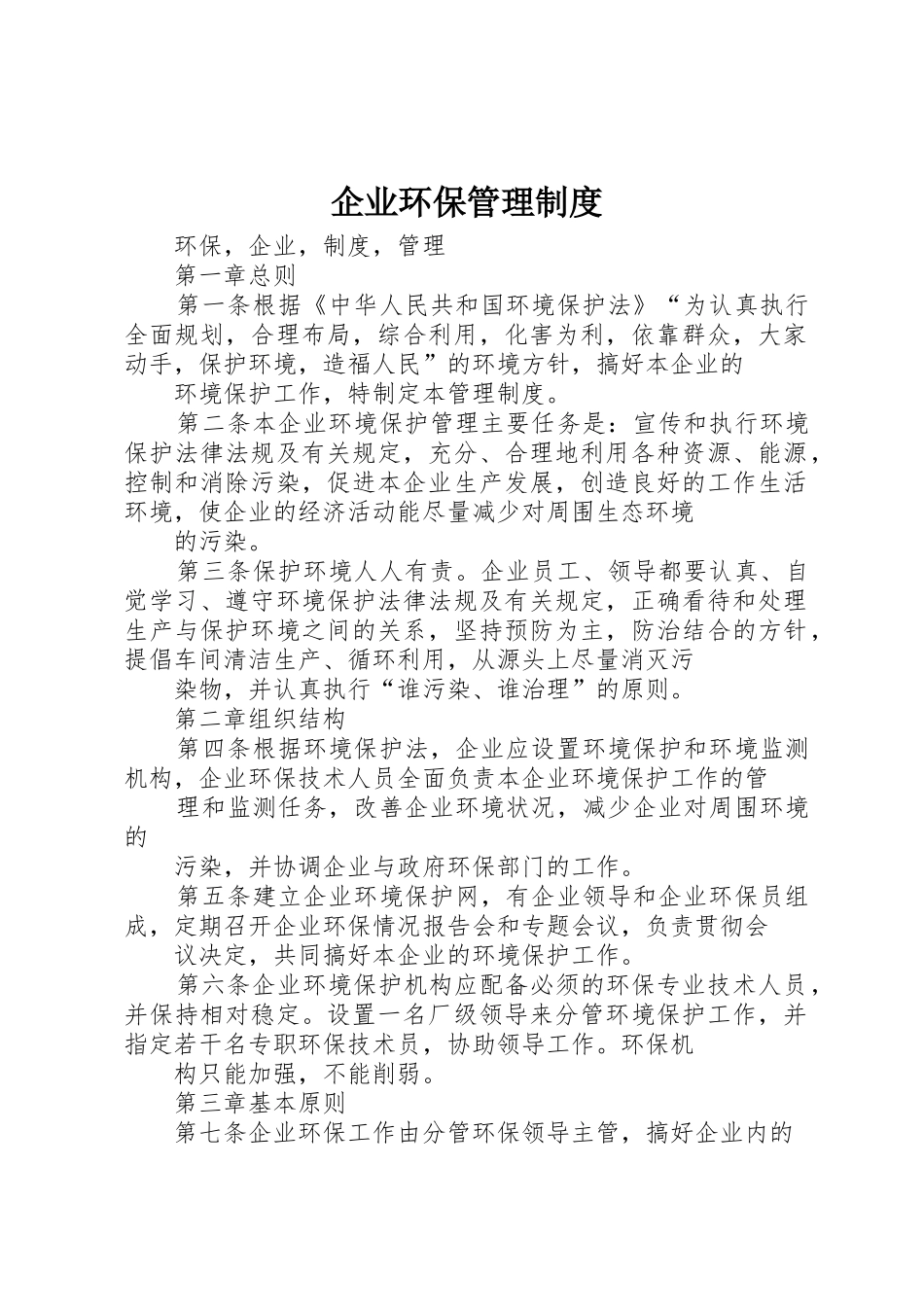 企业环保管理规章制度 _第1页