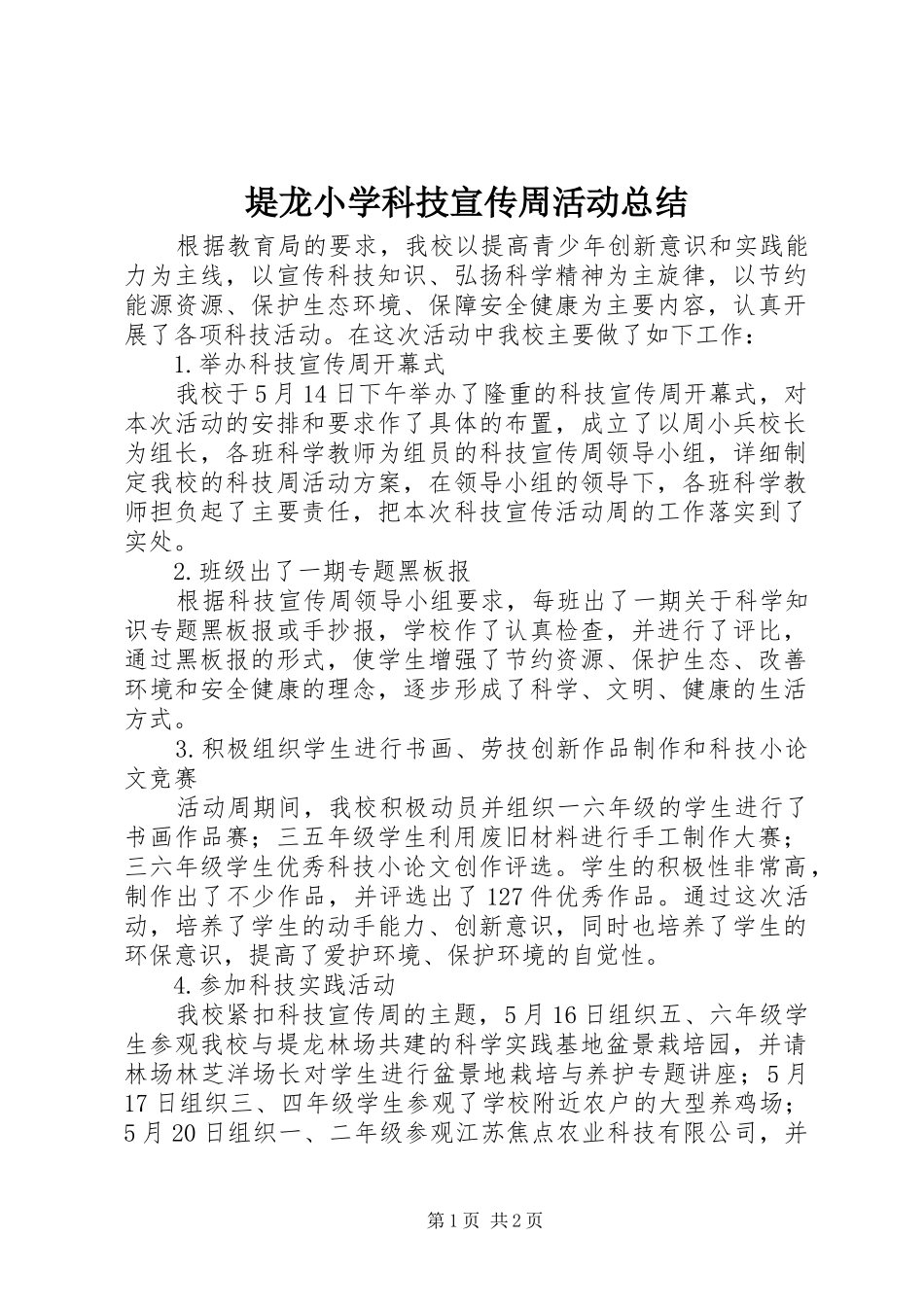 堤龙小学科技宣传周活动总结_第1页