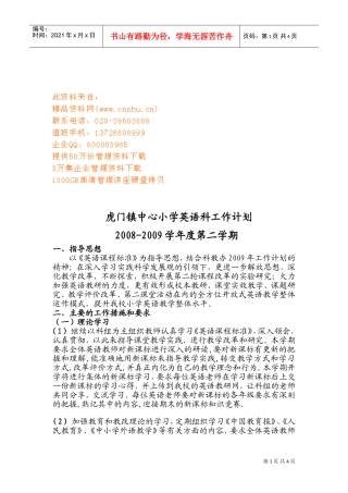 虎门镇中心小学英语科工作计划书