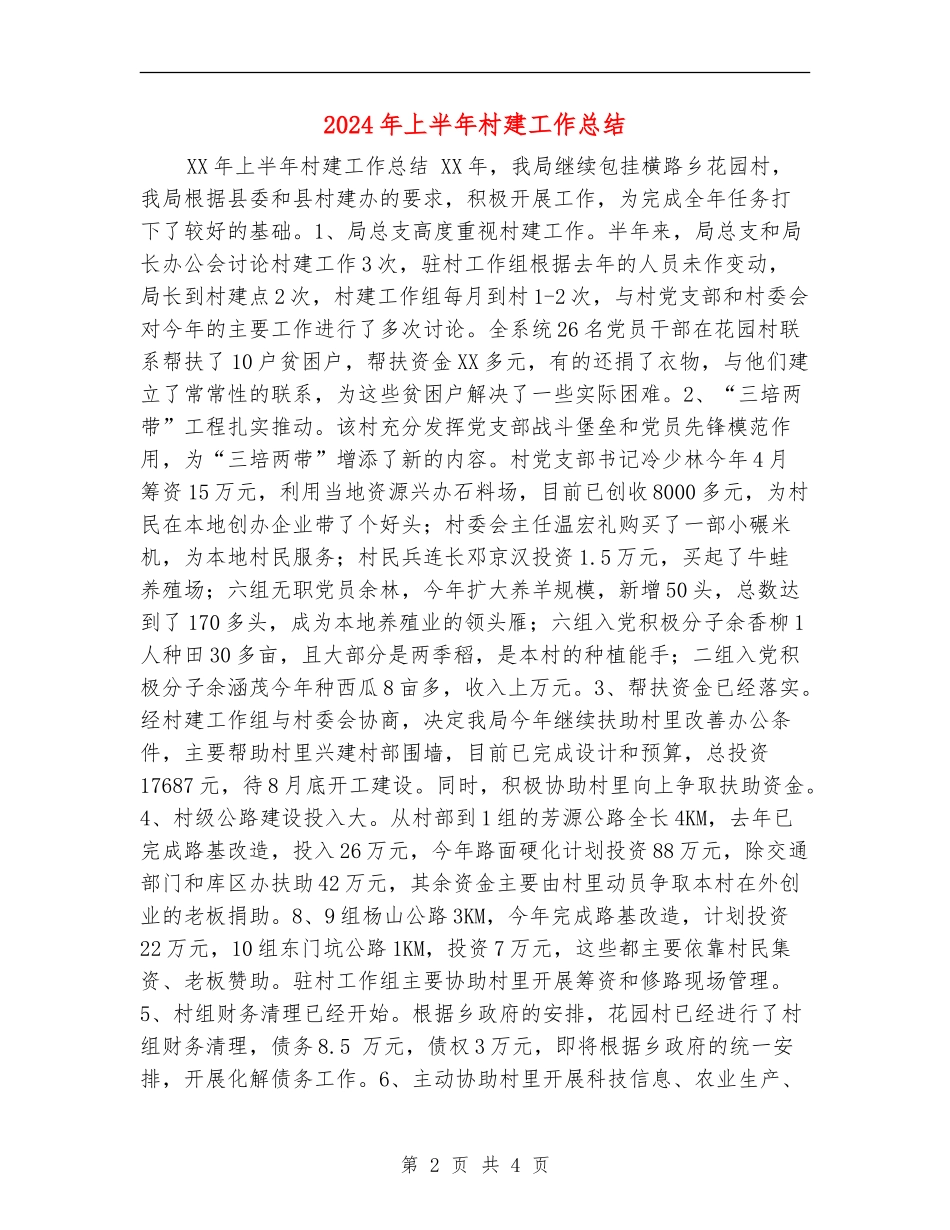 2024年上半年村建工作总结_第2页