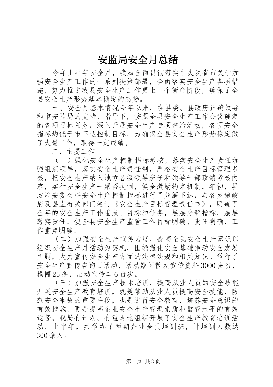 安监局安全月总结_第1页