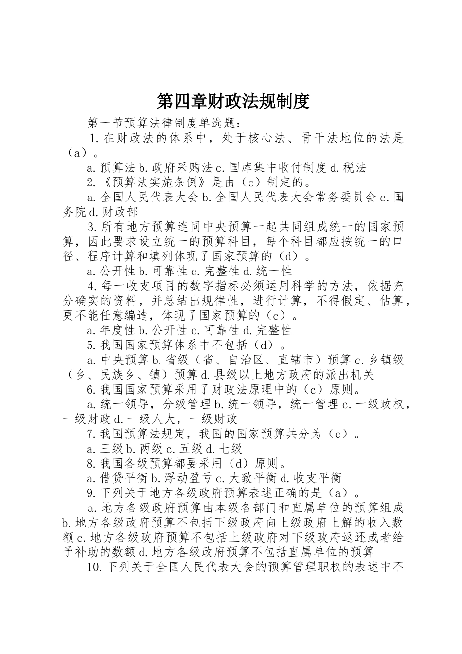 第四章财政法规规章制度 _第1页