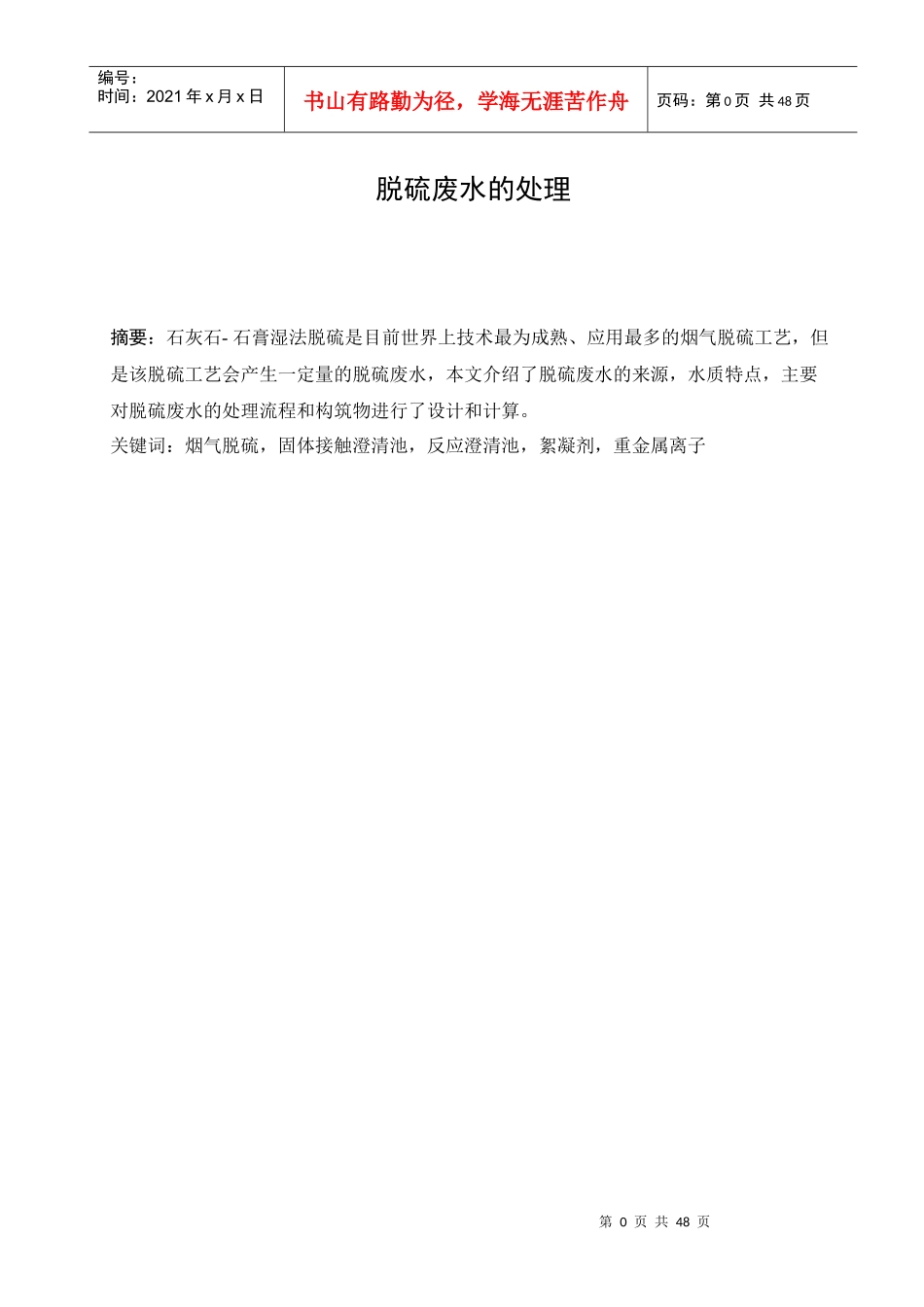 脱硫废水的处理毕业论文_第1页