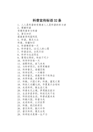 科普宣传标语集锦32条1