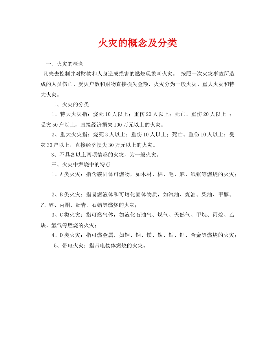 《安全技术》之火灾的概念及分类 _第1页