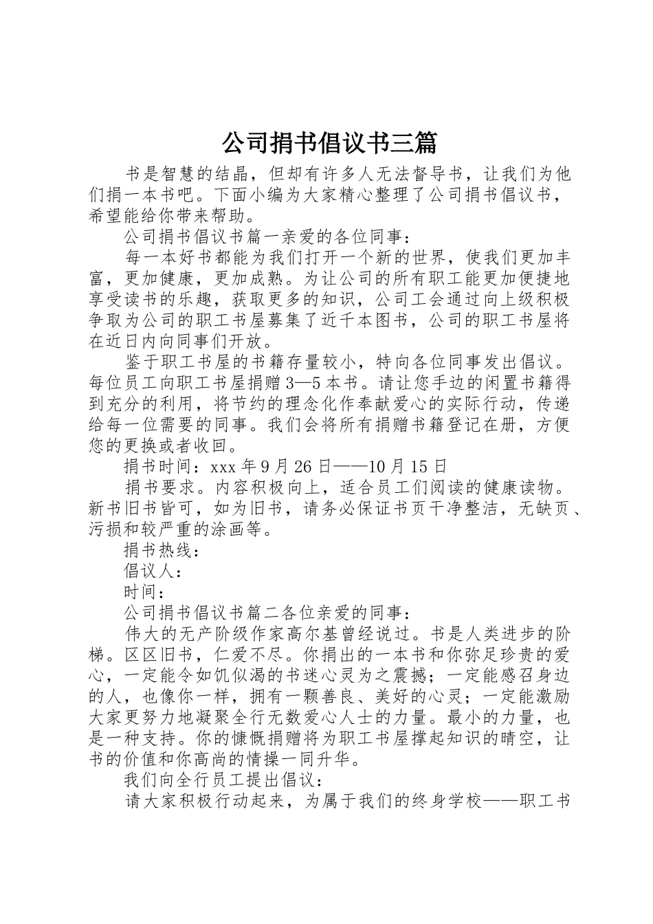 公司捐书倡议书范文三篇_第1页