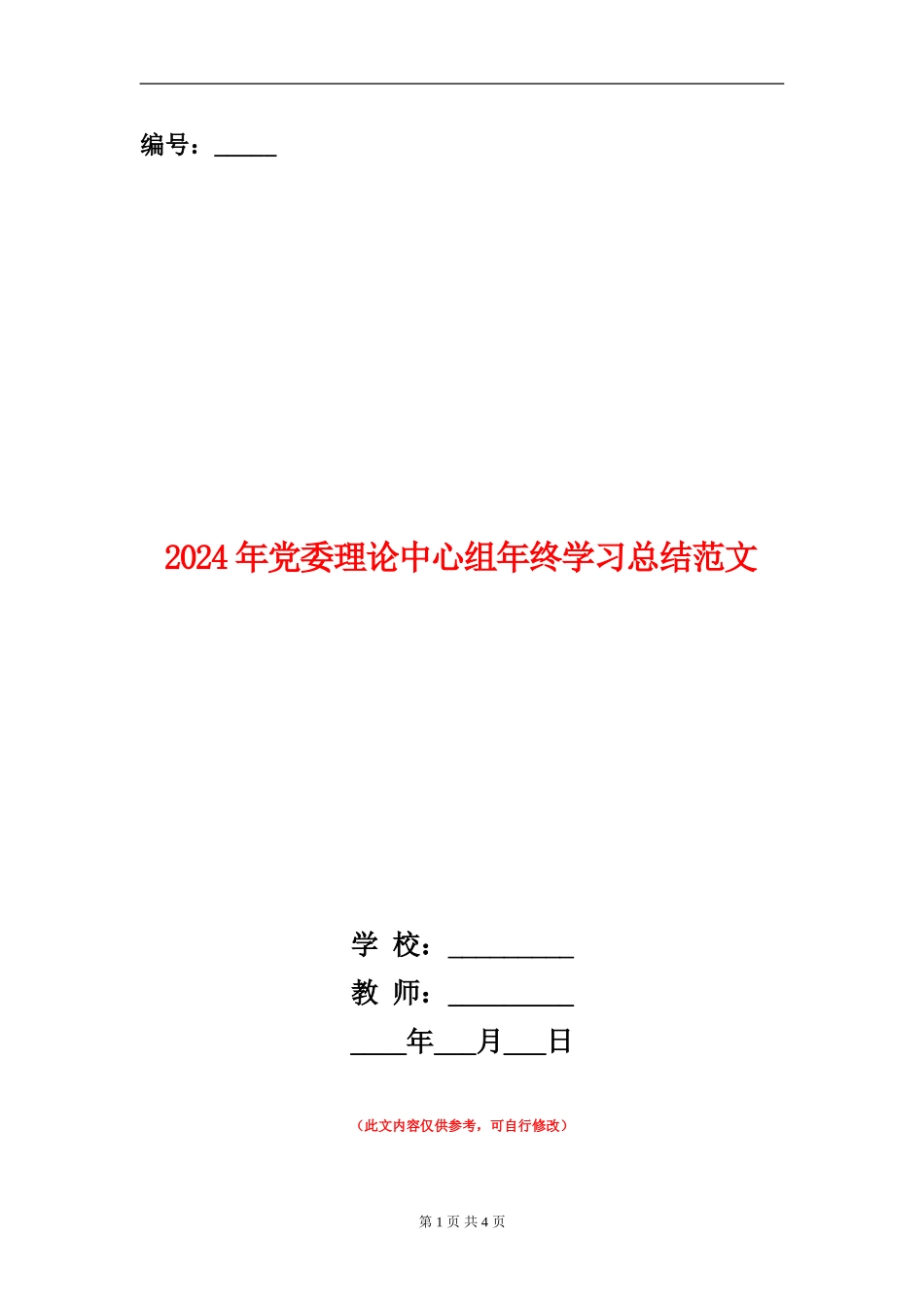 2024年党委理论中心组年终学习总结范文_第1页