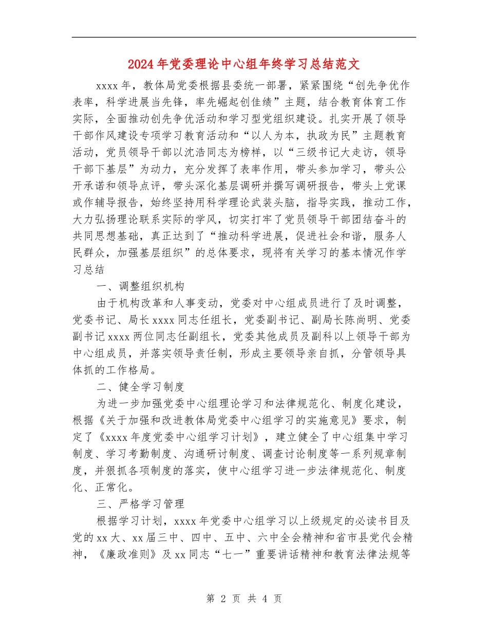 2024年党委理论中心组年终学习总结范文_第2页