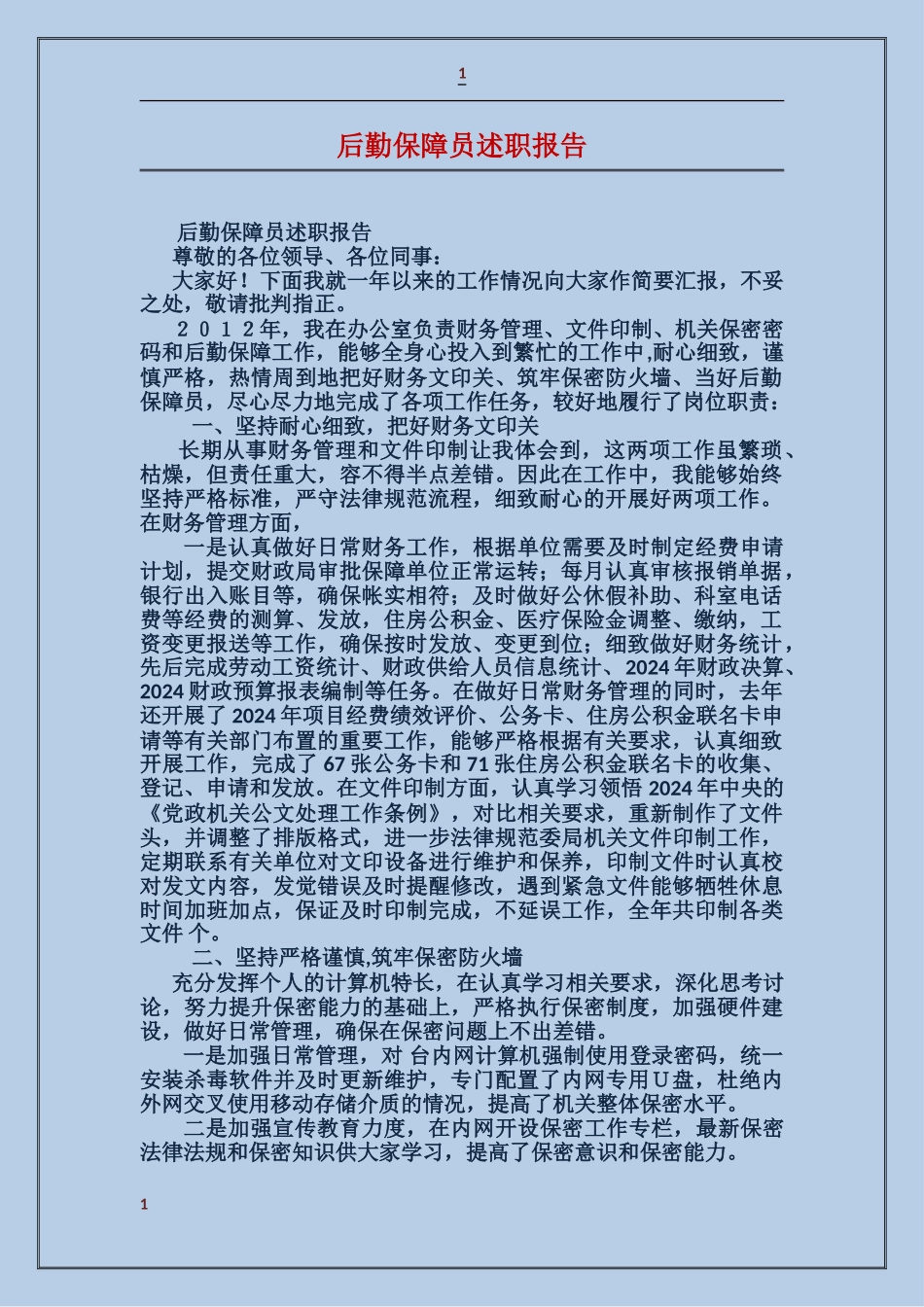后勤保障员述职报告_第1页
