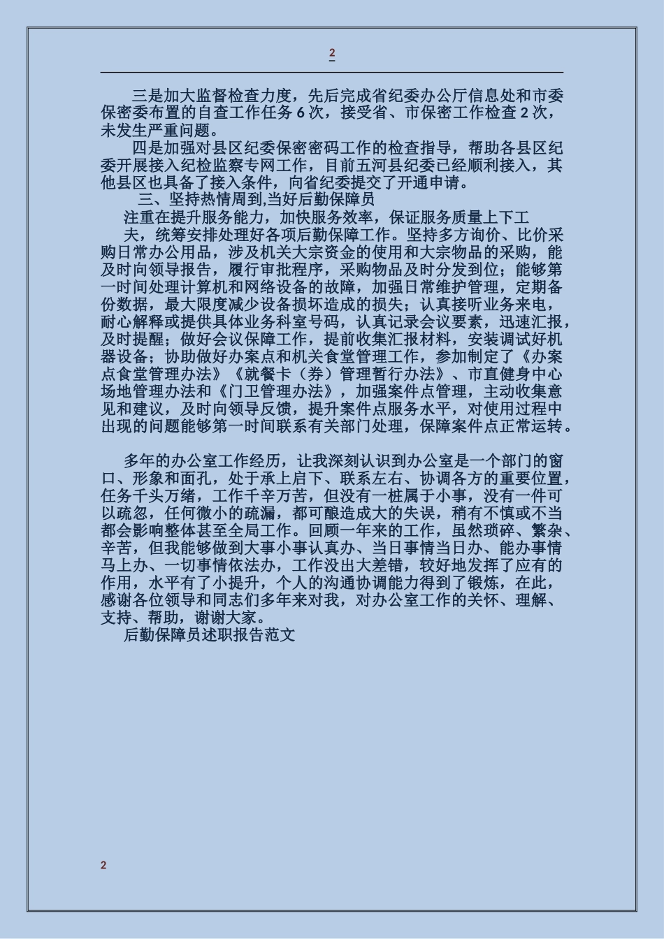 后勤保障员述职报告_第2页