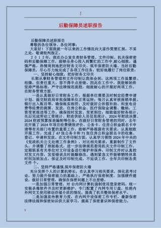 后勤保障员述职报告
