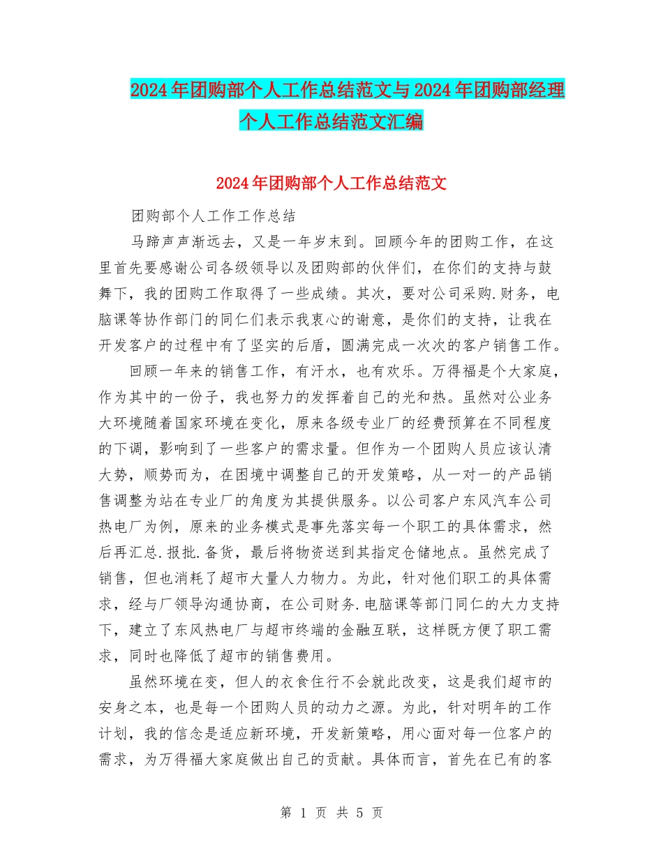 2024年团购部个人工作总结范文与2024年团购部经理个人工作总结范文汇编_第1页