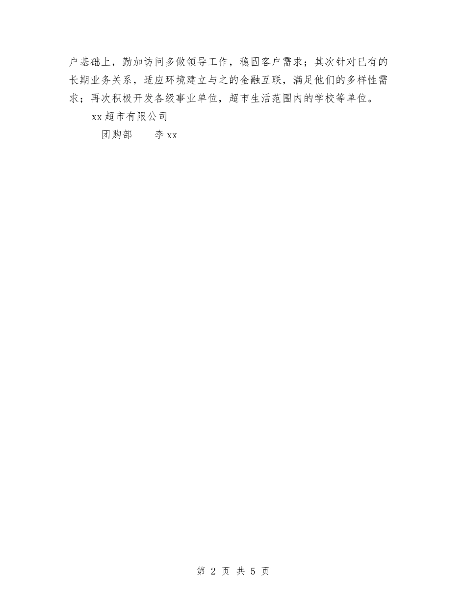 2024年团购部个人工作总结范文与2024年团购部经理个人工作总结范文汇编_第2页