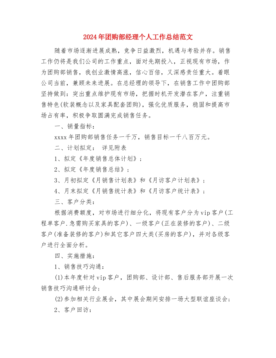 2024年团购部个人工作总结范文与2024年团购部经理个人工作总结范文汇编_第3页